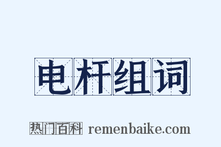 电杆组词是什么意思的图片
